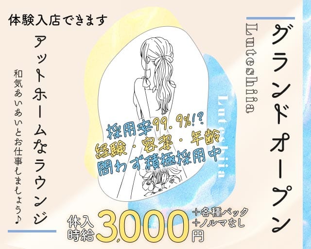 Luteshiia（ルテシイア）のスナック体入