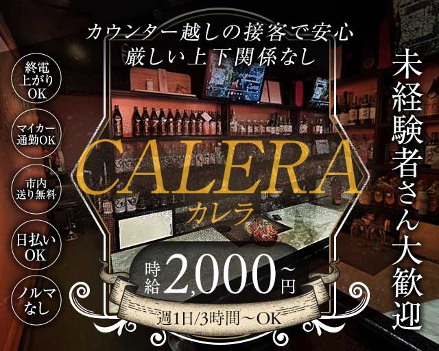 CALERA（カレラ）のスナック体入