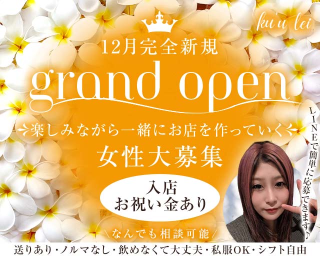 スナック ku`u lei（クーレイ）のスナック体入
