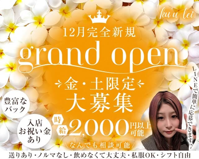 スナック ku`u lei（クーレイ）のスナック体入