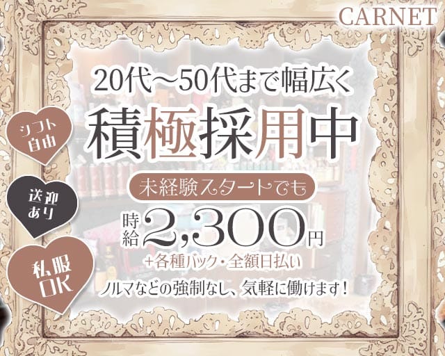CARNET（カルネ）(春日井スナック)の求人・体験入店情報