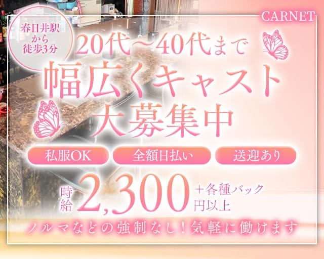 CARNET（カルネ）のスナック体入