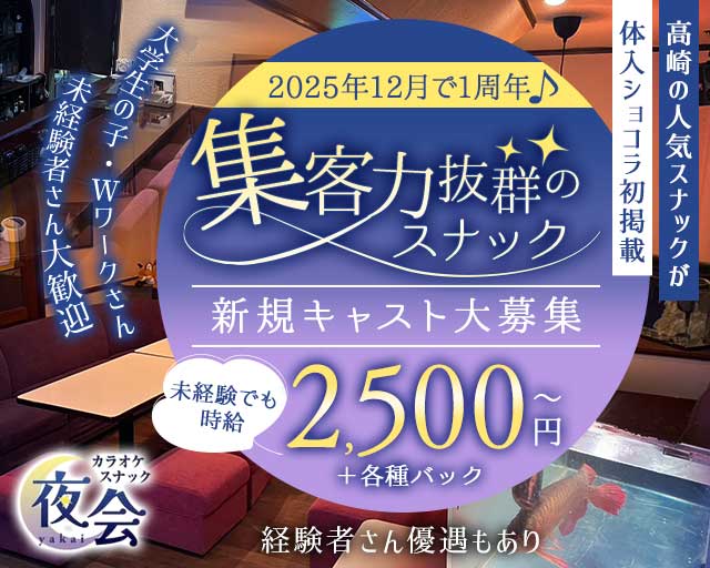 カラオケスナック 夜会（やかい）のスナック体入