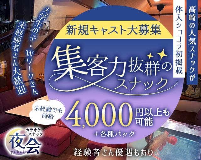 カラオケスナック 夜会（やかい）のスナック体入