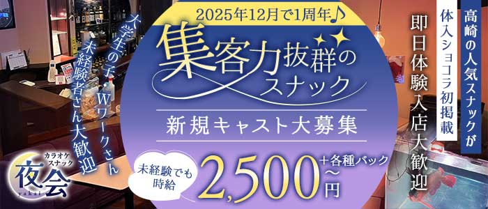 カラオケスナック 夜会（やかい）(高崎スナック)の求人・体験入店情報