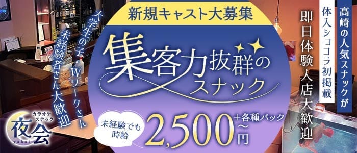 カラオケスナック 夜会（やかい）(高崎スナック)の求人・体験入店情報