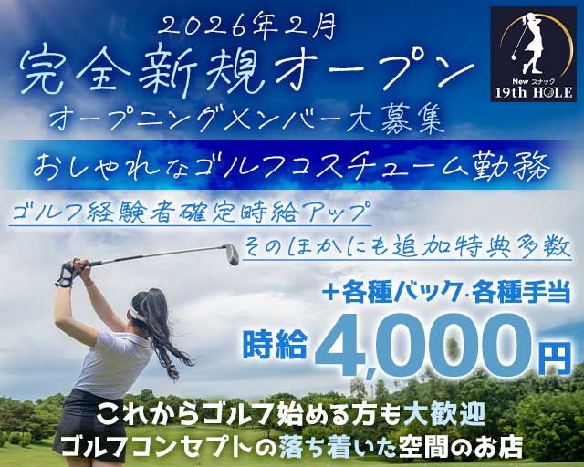 19th HOLE（ナインティーンズ　ホール）のスナック体入