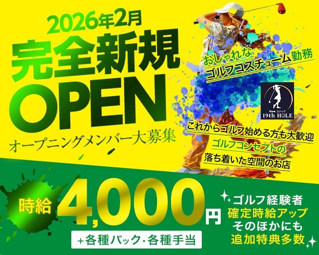 19th HOLE（ナインティーンズ　ホール）のスナック体入