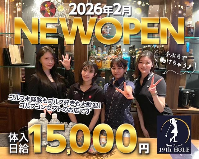 19th HOLE（ナインティーンズ　ホール）のスナック体入