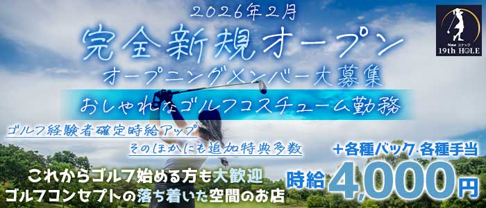 19th HOLE（ナインティーンズ　ホール）(中洲スナック)の求人・体験入店情報