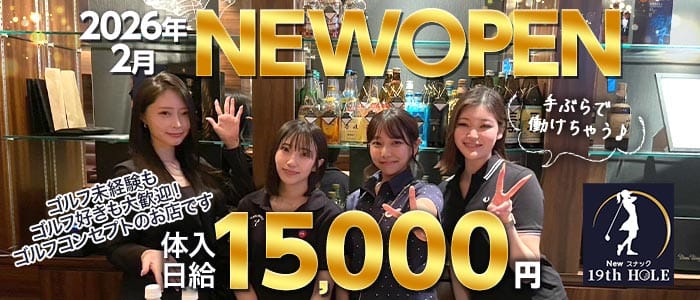 19th HOLE（ナインティーンズ　ホール）(中洲スナック)の求人・体験入店情報