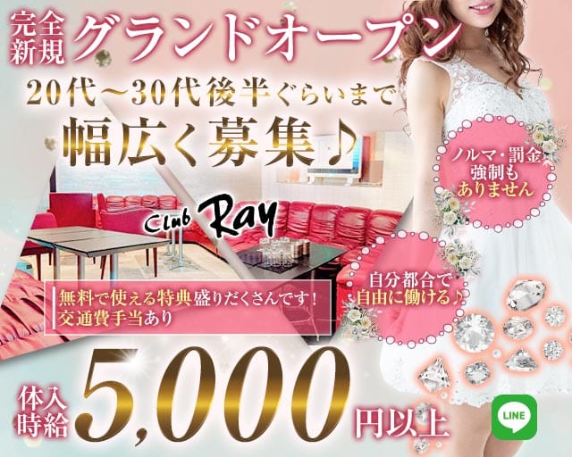 CLUB RAY（レイ）のキャバクラ体入