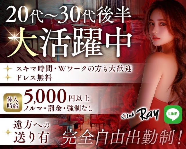 CLUB RAY（レイ）(千葉キャバクラ)の求人・体験入店情報