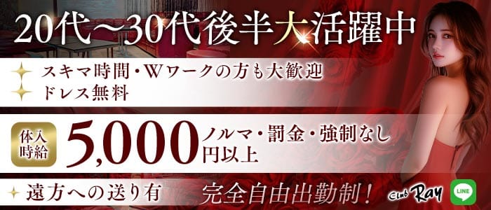 CLUB RAY（レイ）(千葉キャバクラ)の求人・体験入店情報