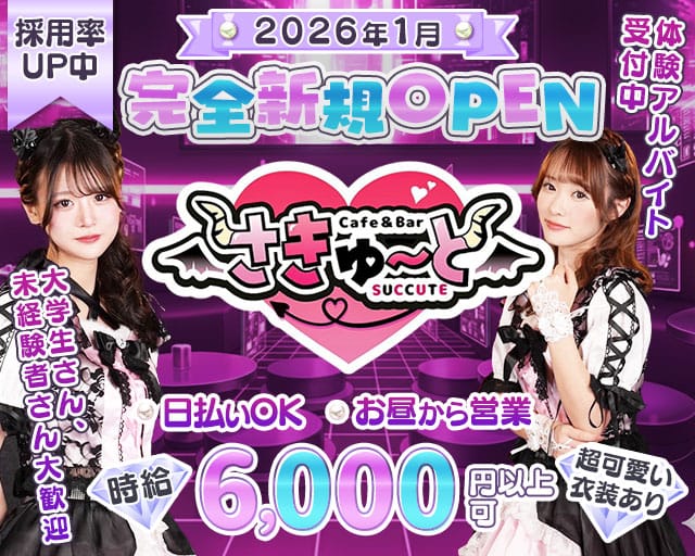 【昼・夕池袋西口】コンカフェさきゅーと(池袋ガールズバー)の求人・体験入店情報