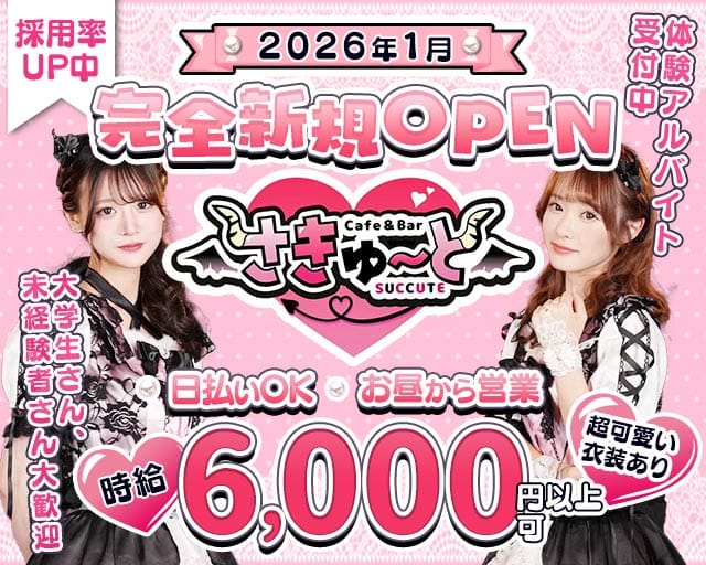 【昼・夕池袋西口】コンカフェさきゅーとのガールズバー体入