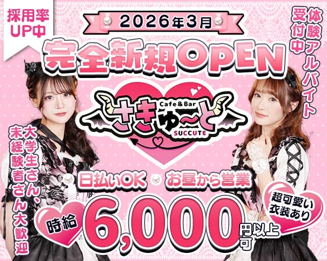 【昼・夕池袋西口】コンカフェさきゅーと(池袋ガールズバー)の求人・体験入店情報