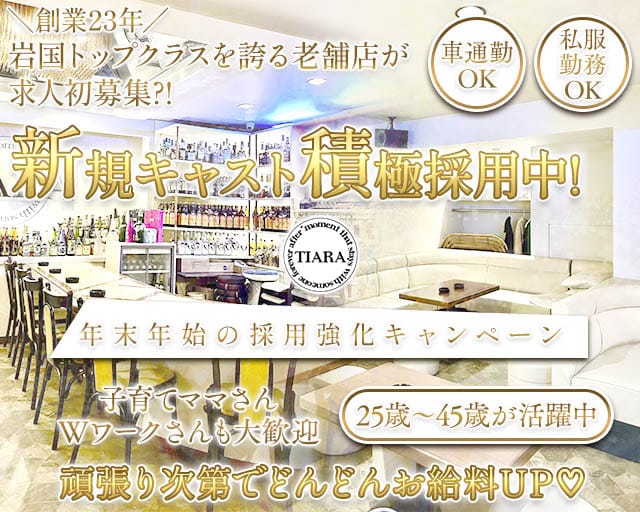 TIARA（ティアラ）のラウンジ体入