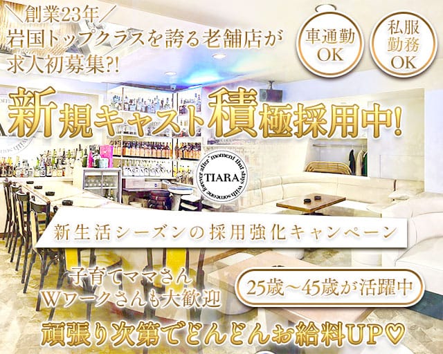 TIARA（ティアラ）のラウンジ体入