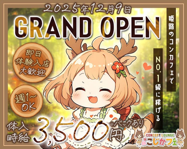 こじかフェのガールズバー体入