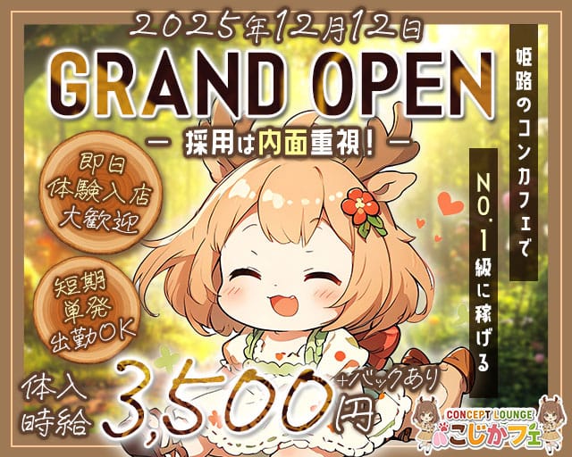 こじかフェのガールズバー体入