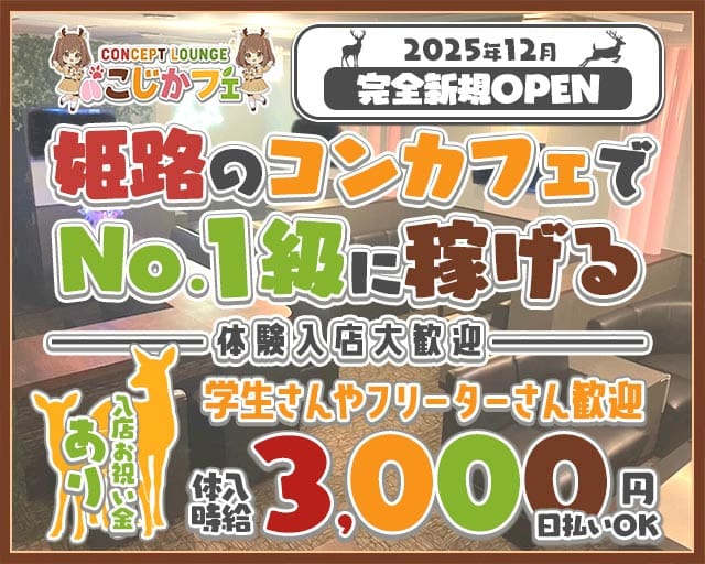 concept lounge こじかフェのガールズバー体入