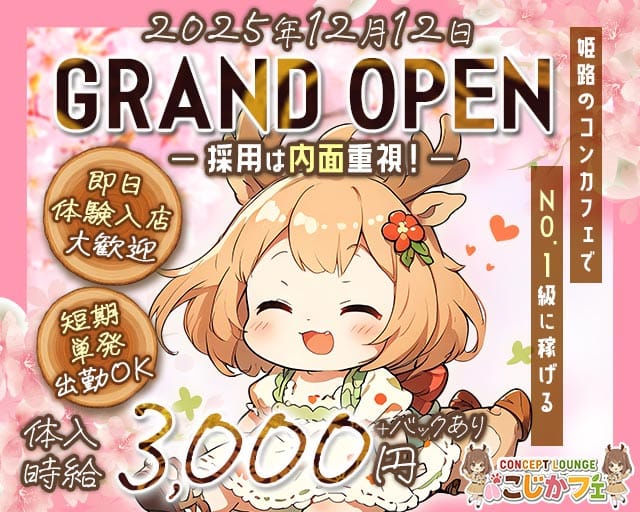 concept lounge こじかフェのガールズバー体入