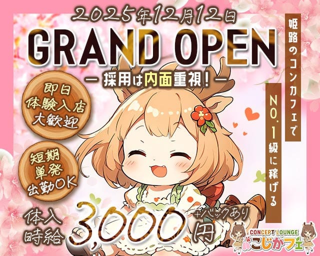 concept lounge こじかフェ(姫路ガールズバー)の求人・体験入店情報
