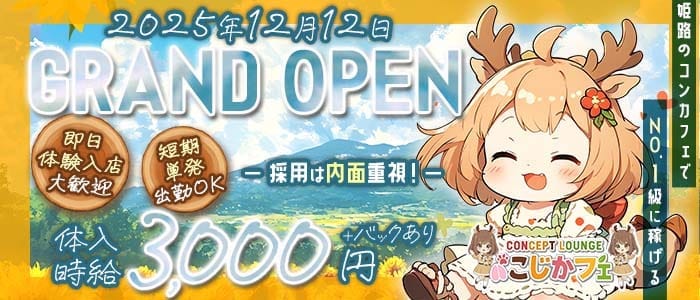 concept lounge こじかフェ 姫路ガールズバー 即日体入募集バナー