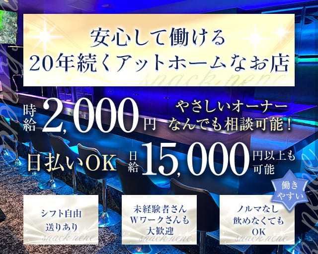 スナック寧々（ねね）のスナック体入