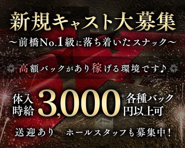 スナック花火のスナック体入
