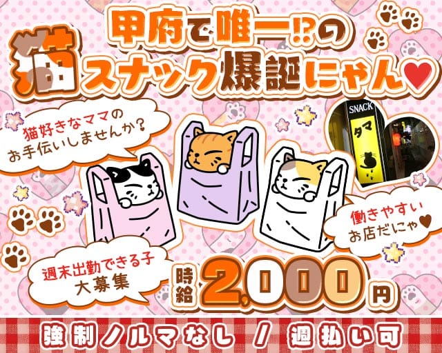 すなっく タマ=^_^=のスナック体入