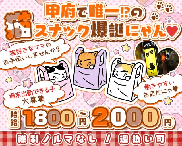 すなっく タマ=^_^=のスナック体入