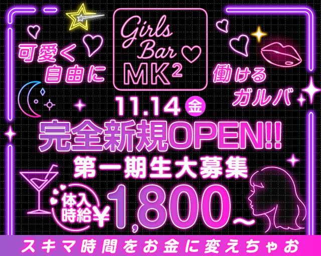 MK2（エムケーツー）のガールズバー体入
