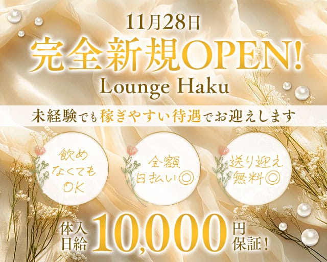 Lounge　Haku（ハク）のラウンジ体入