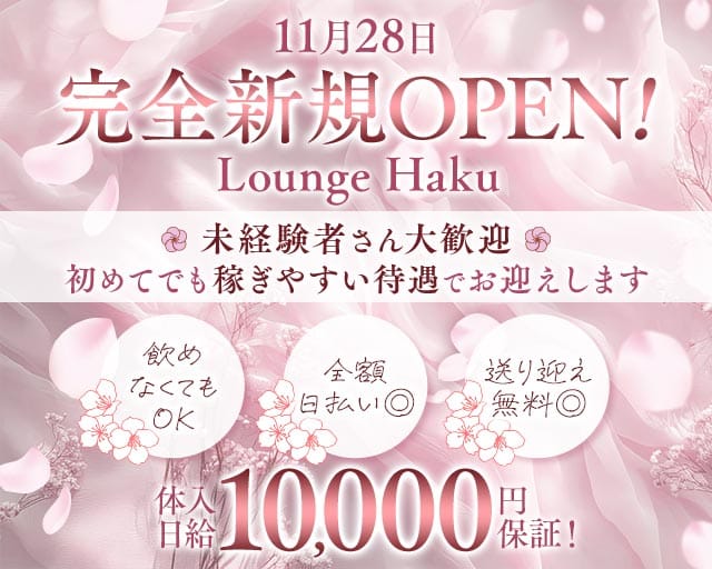 Lounge　Haku（ハク）のラウンジ体入
