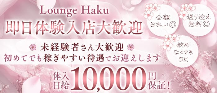Lounge　Haku（ハク） 大和八木ラウンジ 即日体入募集バナー