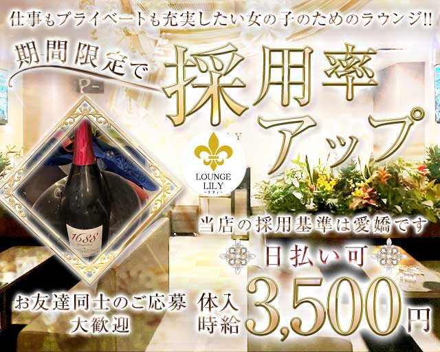 LOUNGE LILY-リリィ-のラウンジ体入