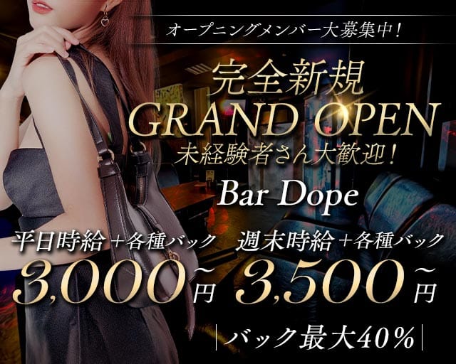 Bar Dopeのガールズバー体入