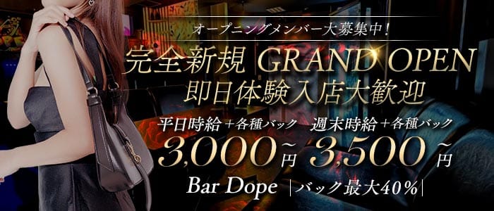 Bar Dope 熊谷ガールズバー 即日体入募集バナー