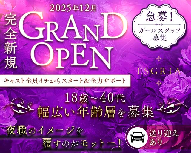 ESGRIA（エスグリア）のラウンジ体入