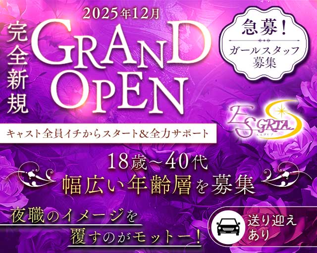 ESGRIA（エスグリア）のラウンジ体入