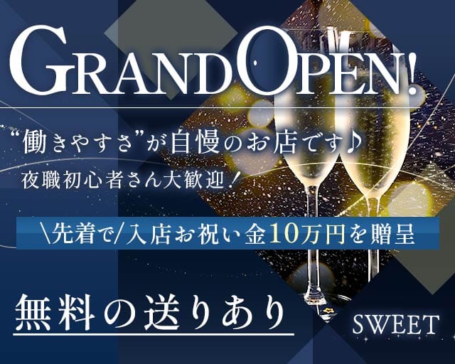 SWEET（スイート）のラウンジ体入