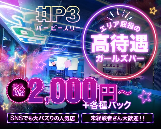 Bar P3（ピースリー）のガールズバー体入