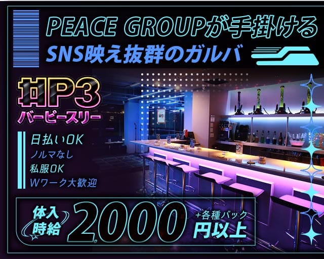 Bar P3（ピースリー）のガールズバー体入