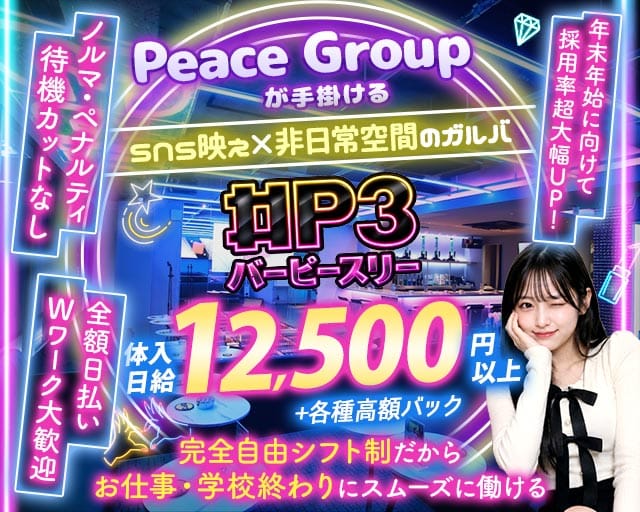 Bar P3（ピースリー）のガールズバー体入