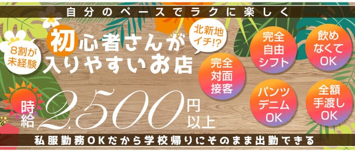 ＃ALOHA（アロハ）(北新地ガールズバー)の求人・体験入店情報
