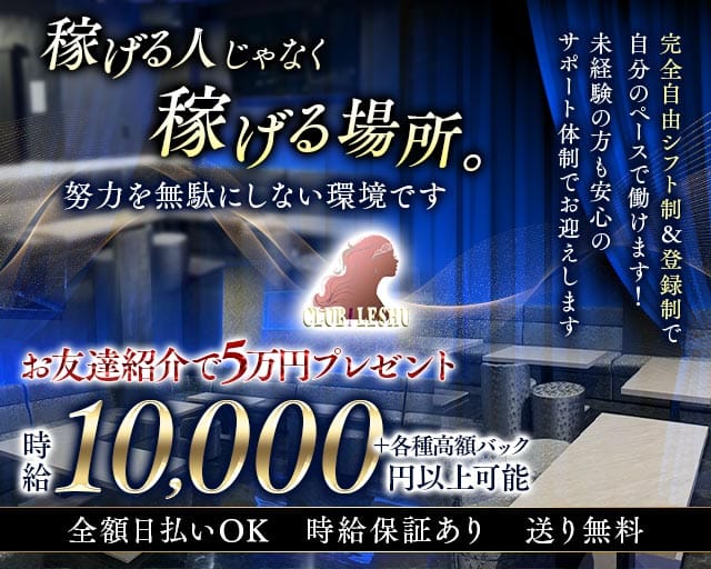 CLUB LESHU（ルシュ）のキャバクラ体入