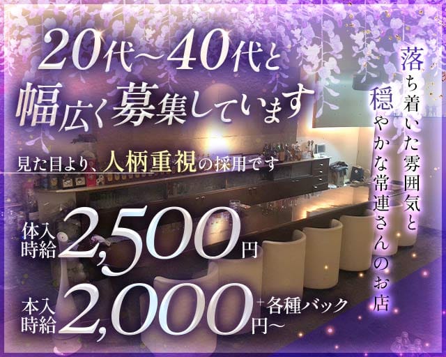 Wisteria藤華（トウカ）のスナック体入