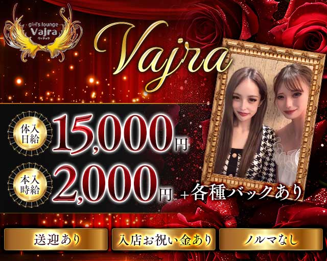 Vajra（ヴァジュラ）のガールズラウンジ体入